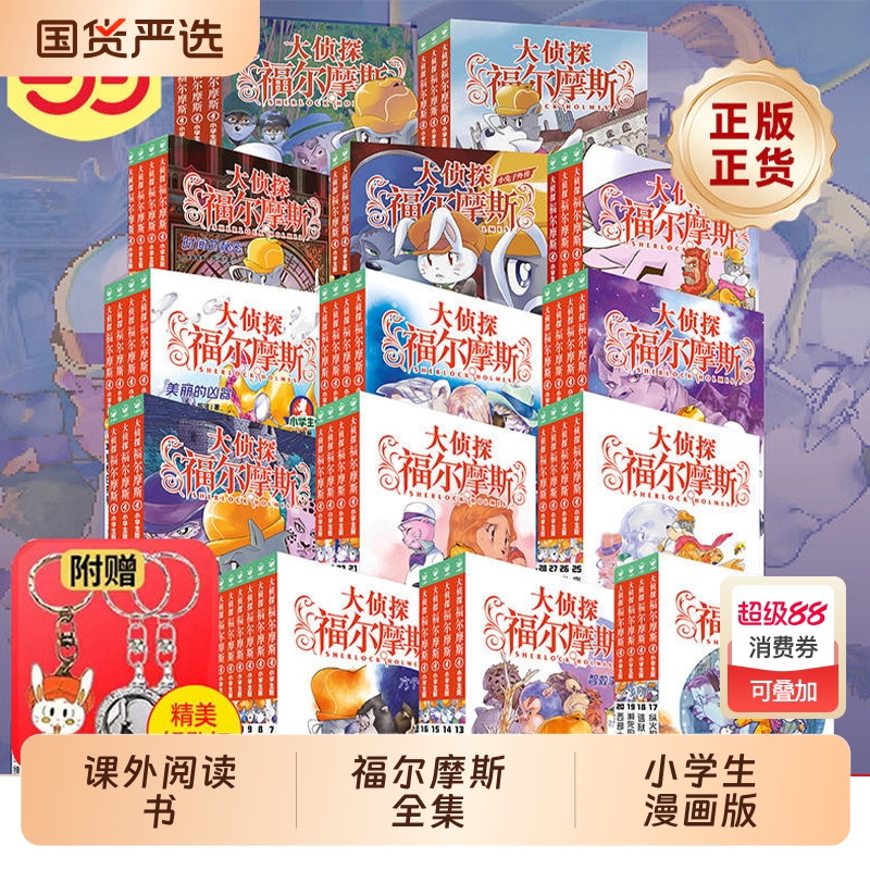 正版童书大侦探福尔摩斯小学生漫画版7-14岁儿童文学探案全集侦探推理科普百科课外阅读书籍读物悬疑小说外传
