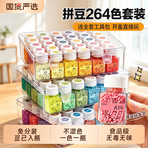 拼豆264色全套装材料补充色包