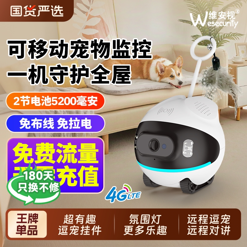 維安視全屋移動攝像頭4G/wifi大電池逗寵機(jī)器人高清寵物監(jiān)控遠(yuǎn)程
