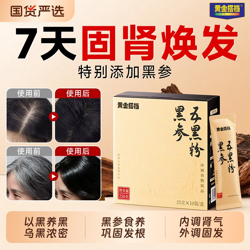 黄金搭档黑参五黑粉黑芝麻糊桑葚黑豆枸杞生官方旗舰店人参健康