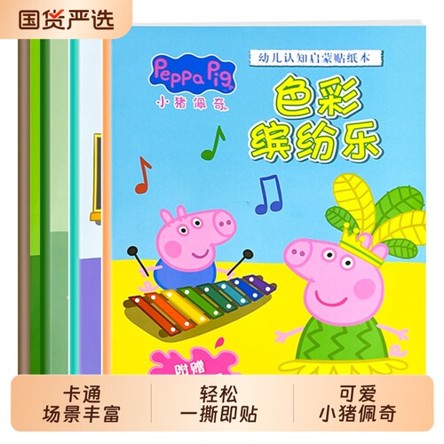 小猪佩奇儿童贴纸书益智粘贴