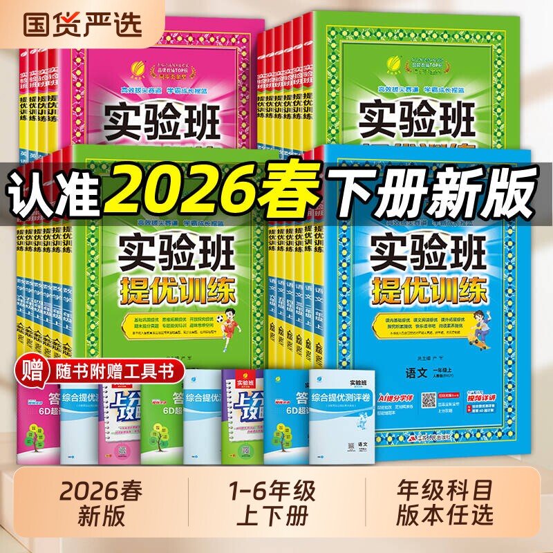 2026春新版 实验班提优训练小学一年级二三四五六年级上册下册语文数学英语科学人教版北师大教科版教材同步练习册专项训练