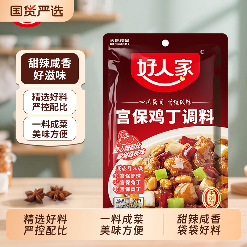 好人家宫保鸡丁调料品质好货