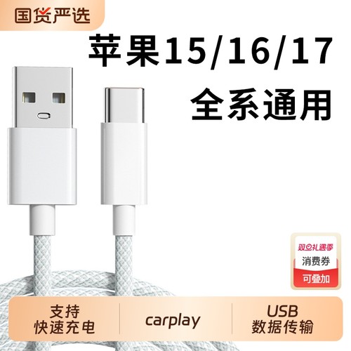 适用苹果17pro max手机iPhone16专用快充数据线30W快充PD充电器usb转typec车载carplay投屏air传输爱思助手15