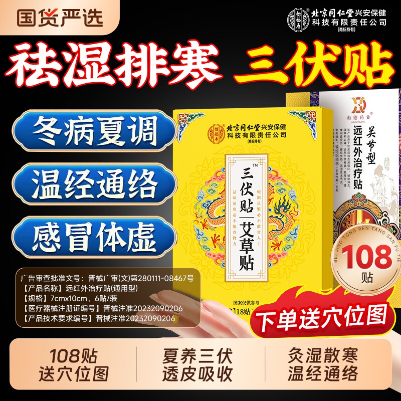 北京同仁堂三伏贴成人儿童冬病夏治纯中药祛湿驱寒官方旗舰店正品