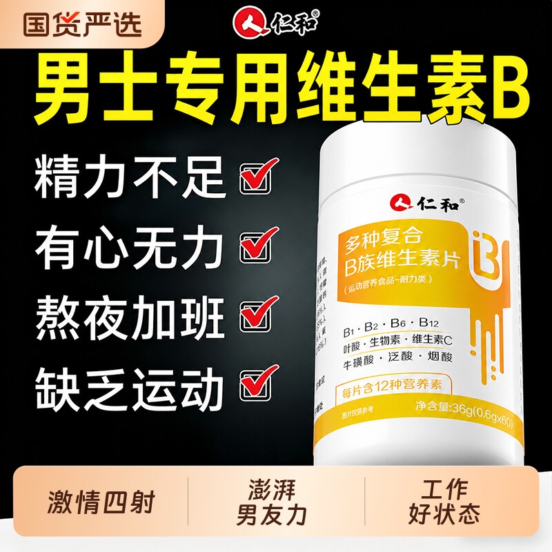 仁和b族维生素复合片12烟酰胺男士专用维生素c锌硒正品vb维生素
