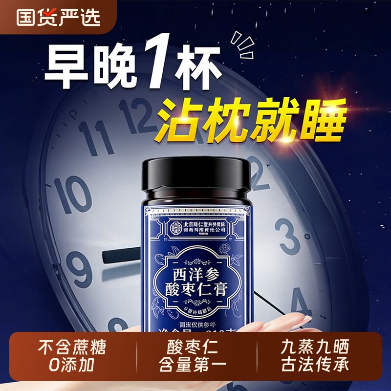 北京同仁堂酸枣仁膏茶粉西洋参复方眠失助安神官方旗舰店安睡膏