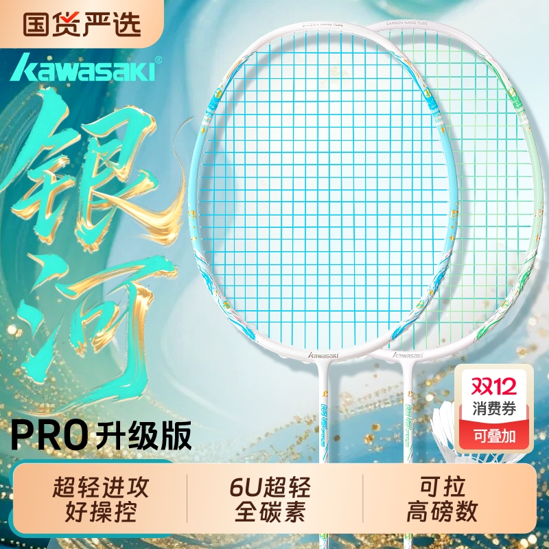 川崎银河pro羽毛球拍全碳素6U进阶超轻进攻男女运动高磅专业正品