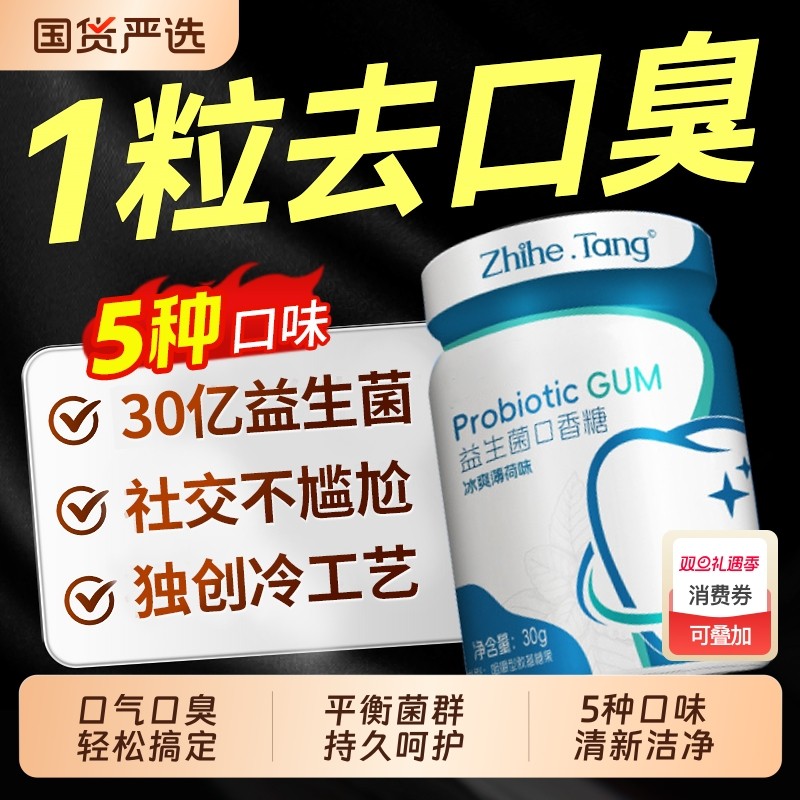 益生菌口香糖无糖去口臭清新口气专用薄荷含片留香官方旗舰店爆珠