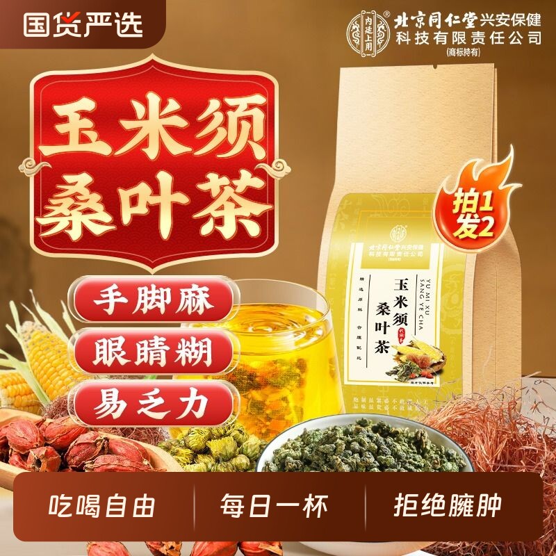 南京同仁堂玉米须桑叶茶蒲公英根养生茶包三非高压脂糖泡水饮品茶