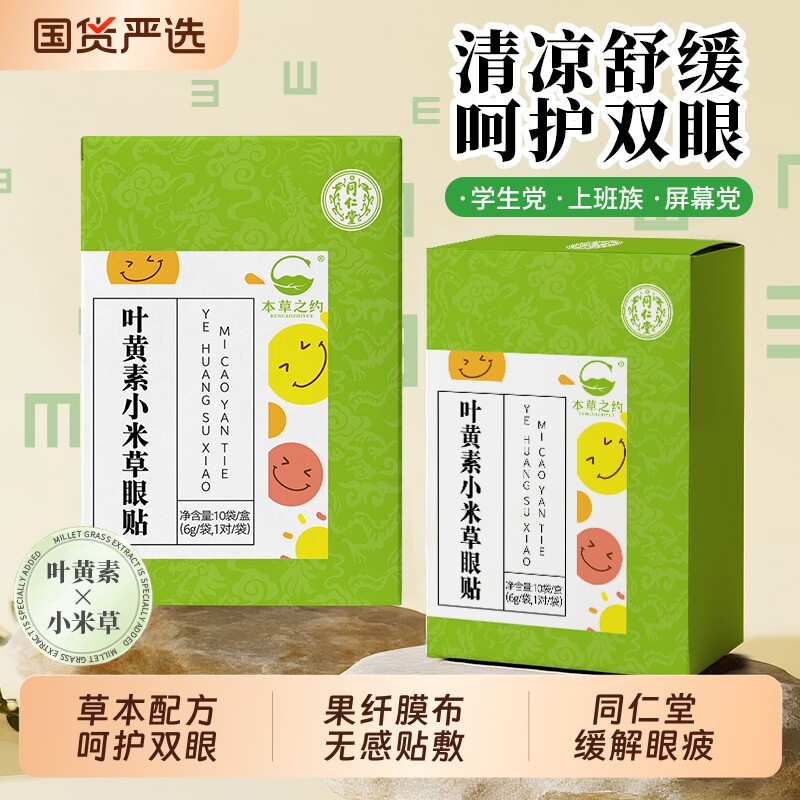 同仁堂叶黄素眼贴眼部疲劳眼干视力儿童学生成人老年人淡化慧安明