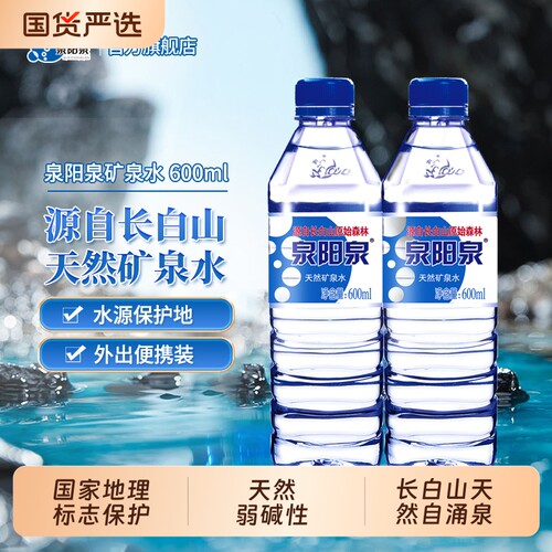 泉阳泉矿泉水长白山天然600ml小瓶整箱装天然弱碱性饮用水多规格