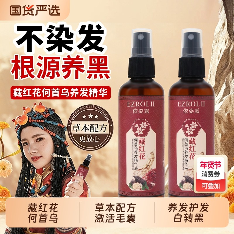何首乌藏红花养发精华液护发草本植萃官方旗舰店正品白转黑保湿
