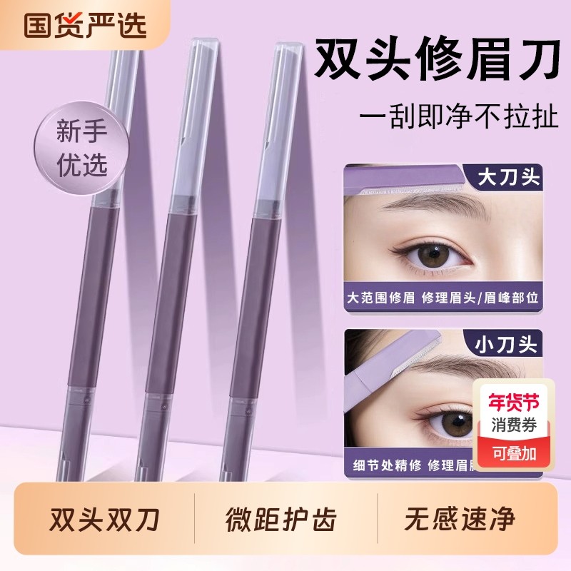双头修眉刀女专用微距眉刀修眉神器安全型防刮伤眉剪新手初学者,彩妆/香水/美妆工具,修眉刀,淘宝优惠券,粉丝福利购,淘宝优惠卷