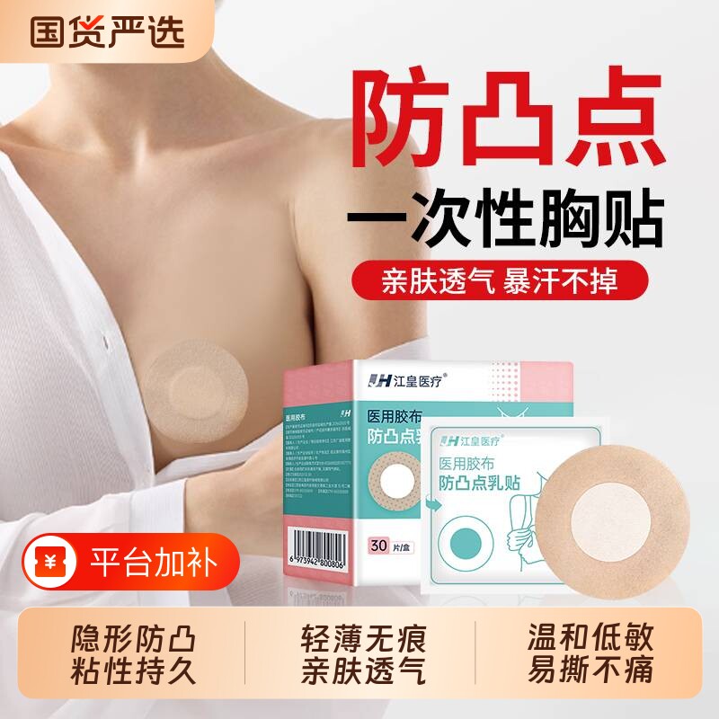 医用一次性乳贴胸贴乳头贴内衣防凸点隐形透气薄款夏男女跑步防水