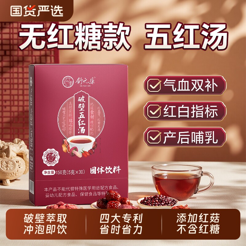 舒元康五红汤材料调理下气血哺乳期月子餐产后煲汤哺乳奶原料国货图片
