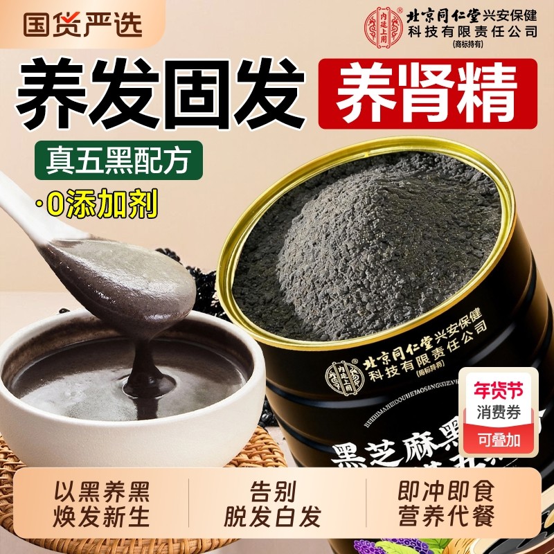 北京同仁堂黑芝麻糊核桃黑豆桑葚粉五黑粉养发生发营养代早餐饱腹,传统滋补营养品,药膳养生粉/羹/糊,淘宝优惠券,粉丝福利购,淘宝优惠卷