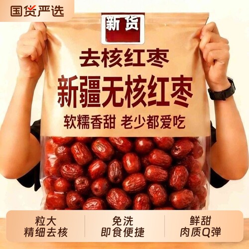 去核红枣孕妇特产|超1000次加购