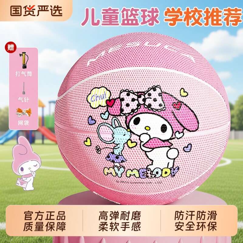 三丽鸥正品篮球儿童幼儿园3号4号5号小学生专用美乐蒂训练耐打球