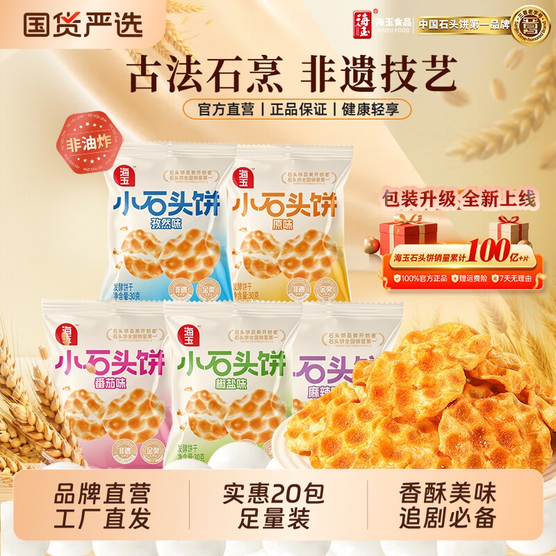 海玉石头饼小包装山西特产年货小零食酥脆饼干健康非油炸原味海盐
