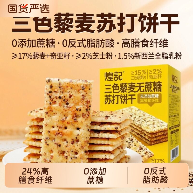 苏打饼干煌记三色藜麦奇亚籽高膳食纤维无蔗糖饼干零食苏打健康
