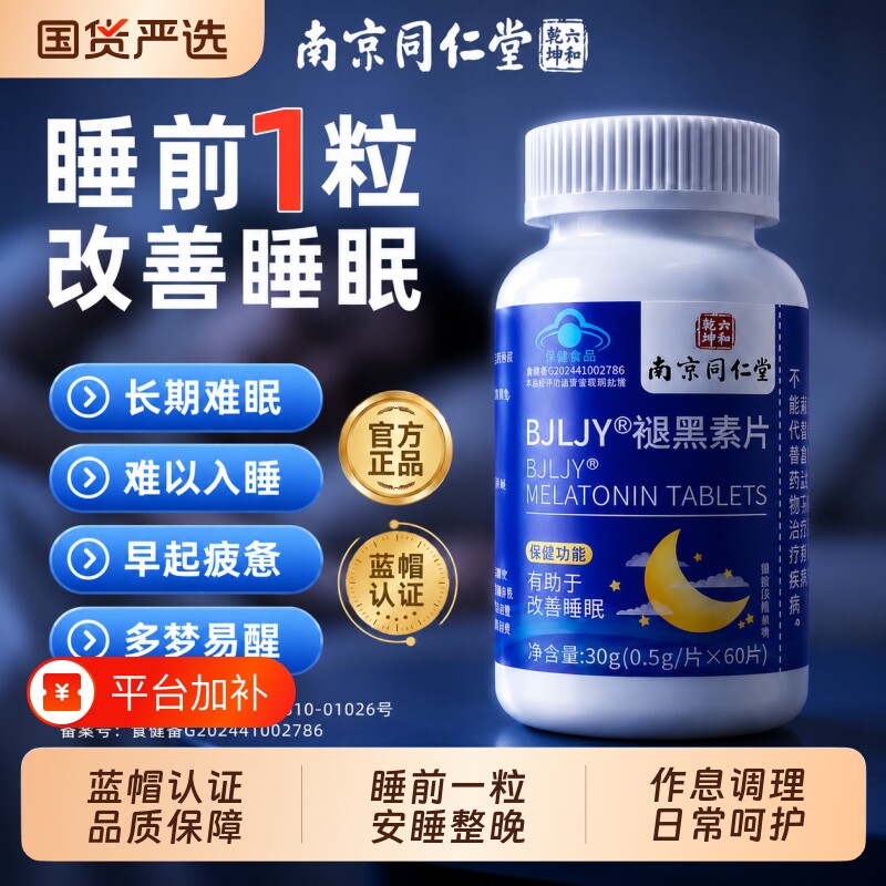南京同仁堂褪黑素官方旗舰店正品助眠维生素b6片眠改善睡眠入睡失