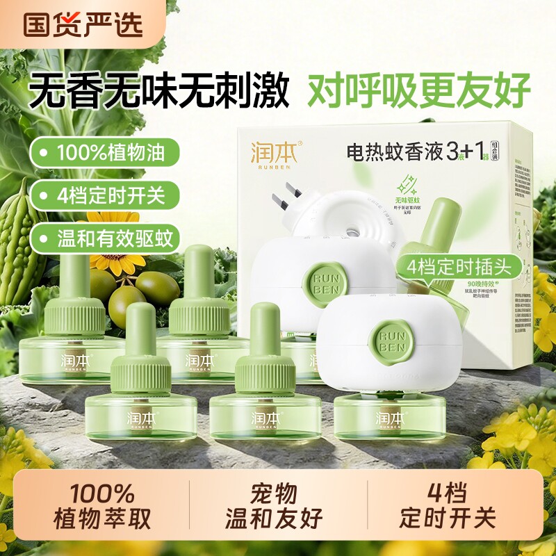 润本植物电热蚊香液无味驱蚊液家用定时电蚊香防蚊液儿童精油贴