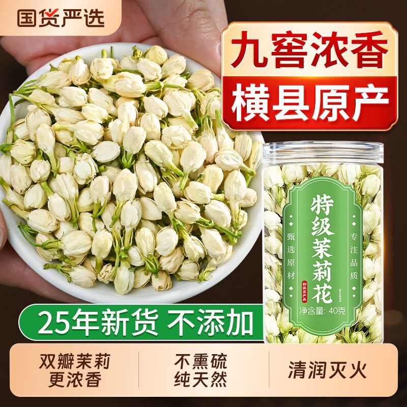 特级茉莉花干花茶叶官方旗舰店正品浓香型2025新茶横县茉莉花干花