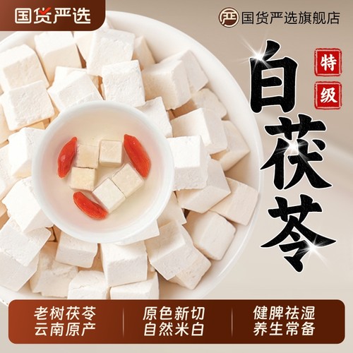 云南茯苓中药材野生特级白茯苓粉健脾祛湿茶泡水喝正品官方旗舰店