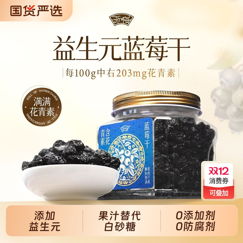 浙梅益生元蓝莓干320g金罐品质精品酸甜果干休闲追剧办公零食