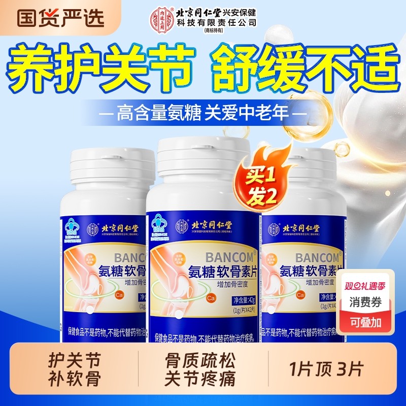 北京同仁堂氨糖软骨素钙片中老年人补钙护关节疼痛抽筋官方旗舰店