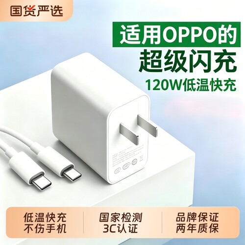 适用OPPO全系列充电器120W/80W超级闪充头R17/15Reno6极速数据线套装/兼容一加/VIVO/荣耀/安卓手机