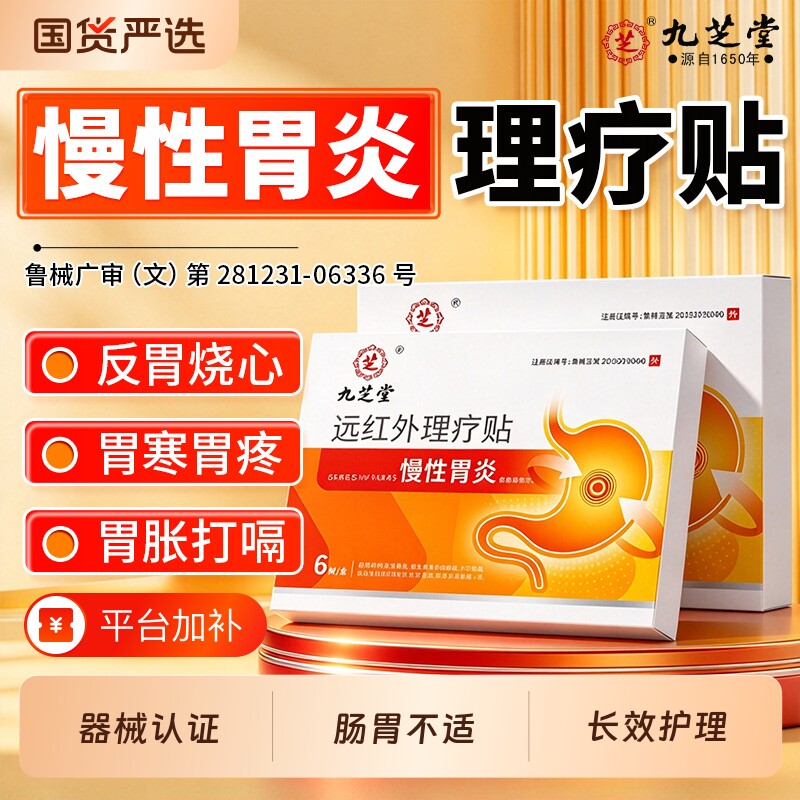 九芝堂慢性胃炎远红外肠胃贴暖胃胃痛胃胀气胃寒养胃药贴消化不良