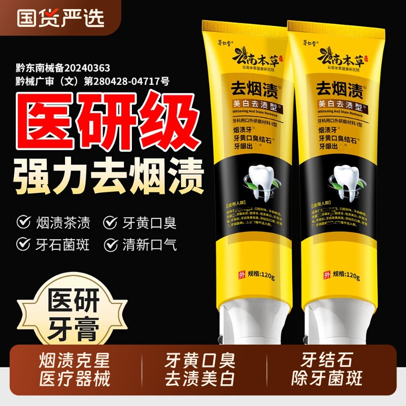 云南本草牙膏去烟渍美白医用去黄除牙结石除口臭清新口气男士女士