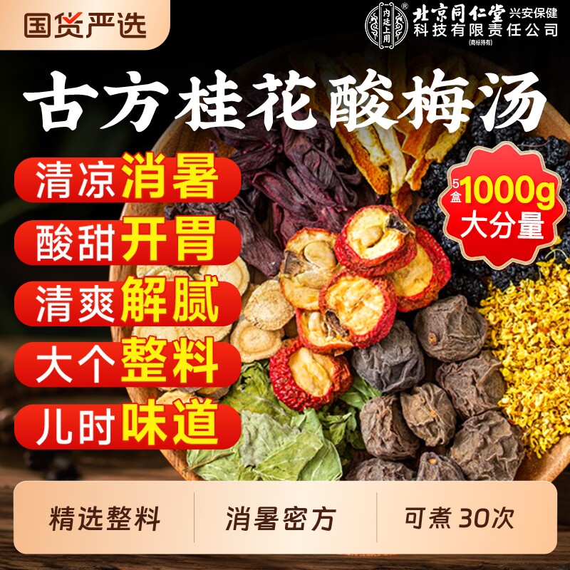 酸梅汤原材料包老北京酸梅汤粉乌梅独立小包装饮料官方旗舰店正品