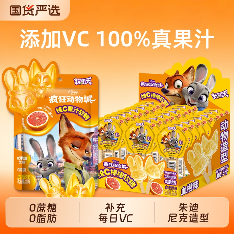 新期天疯狂动物城联名维C果汁软糖棒棒糖血橙味60g