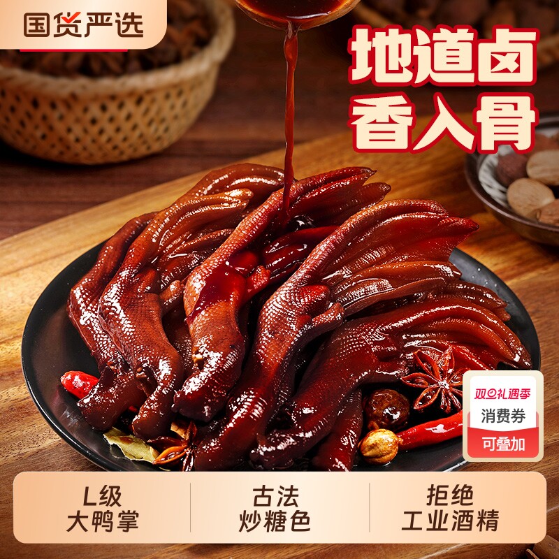 王小卤老卤鸭爪凤爪238g鸭掌鸡爪休闲解馋卤味追剧零食下酒菜虎皮