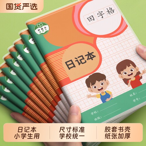 小学生田字格笔记本|102人收藏