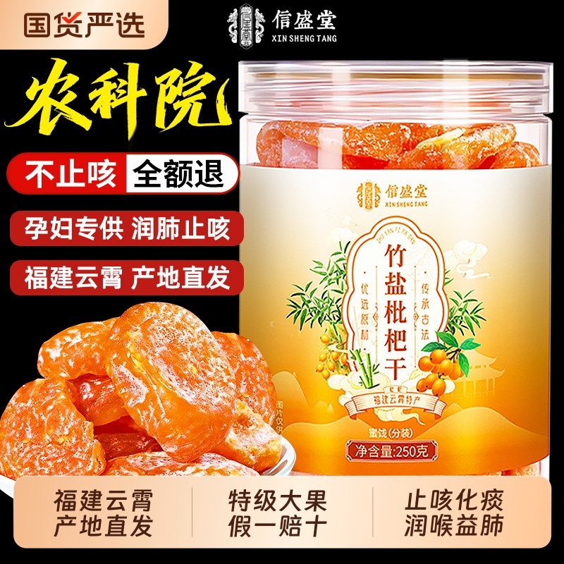 竹盐甘草枇杷干官方旗舰店正品果干正宗原味无添加蔬纯琵琶水果干