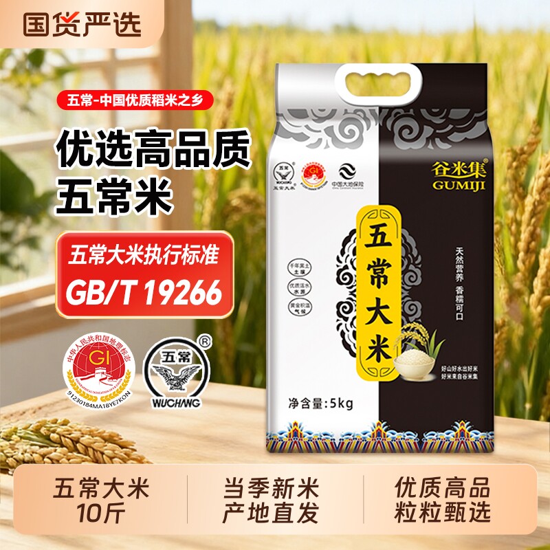 谷米集黑龙江大米五常大米5kg产地直发真空10斤2025新米粳米