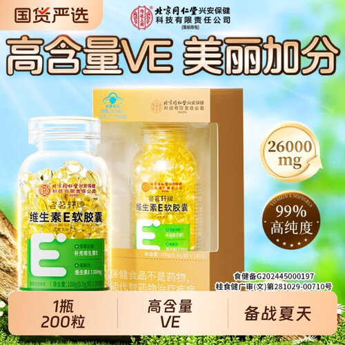 北京同仁堂天然内廷上用维生素e软胶囊200粒正品官方旗舰店搭维CE