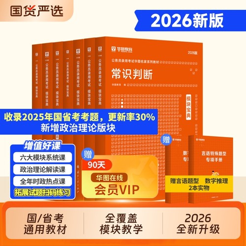 华图模块宝典2026年公务员考试