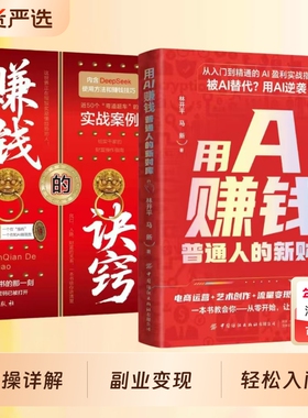 官方正版用AI赚钱手把手教你吃透AI工具DeepSeek实操详解书副业变现指南解锁入门到精通从0开始轻松抖音同款时代操作实战普通人