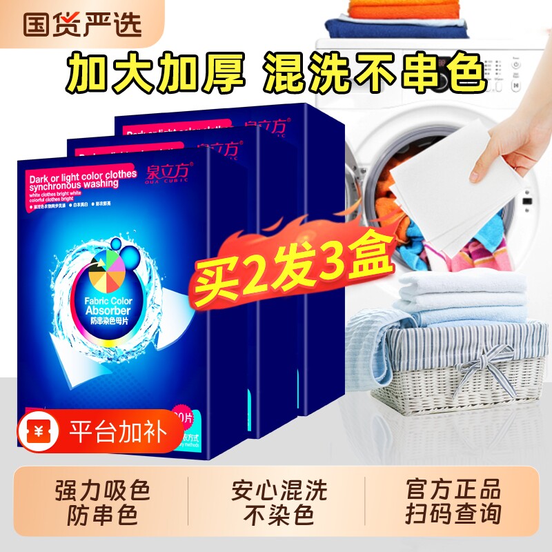 泉立方色母片不染色防串色洗衣片可机洗吸色片纸衣物衣服串染护色