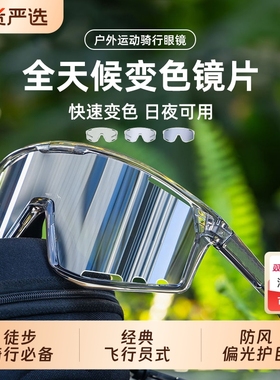 骑行眼镜防风护目镜可变色户外运动登山徒步女日夜两用自行山地车
