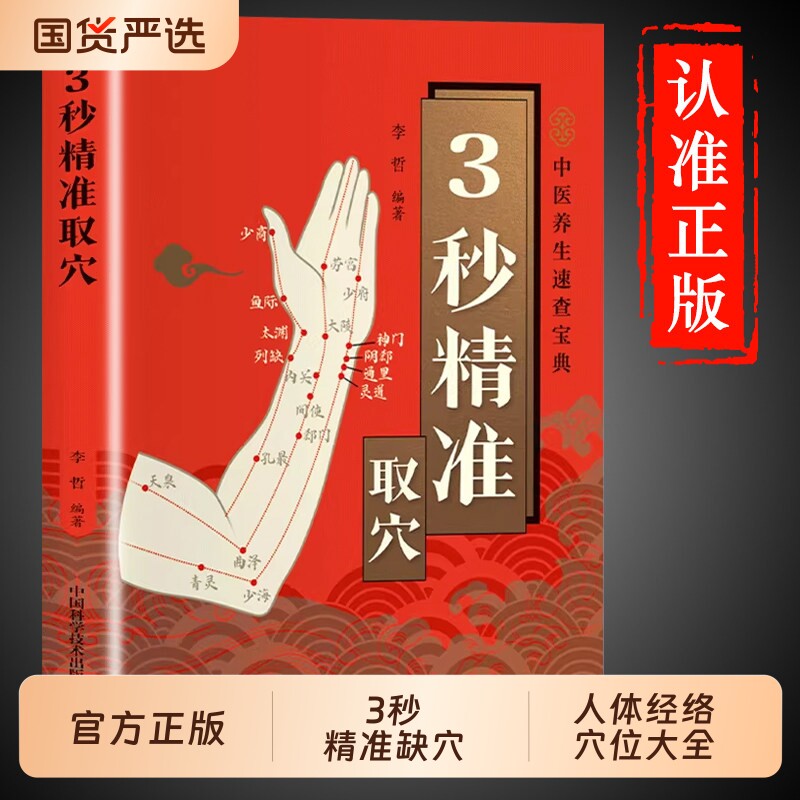 3秒精准取穴图解正版中医推拿按摩书人体经络穴位按摩大全经络书标准图册养生书籍全身穴位图三秒定位速查宝典3碗中药功效配伍智慧