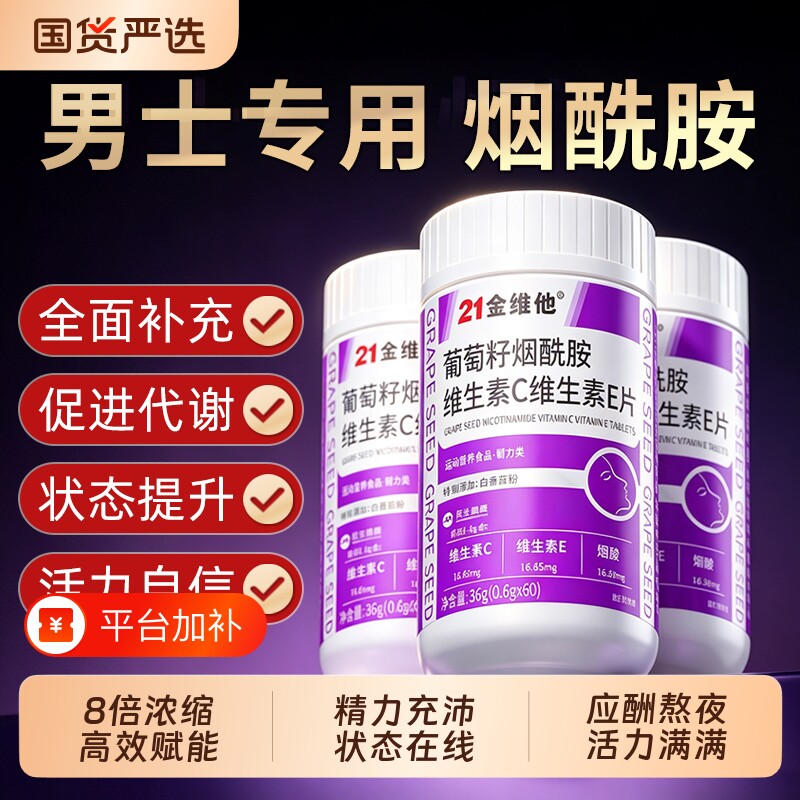21金维他烟酰胺正品官方旗舰店男士专用维生素c维生素e复合维生素