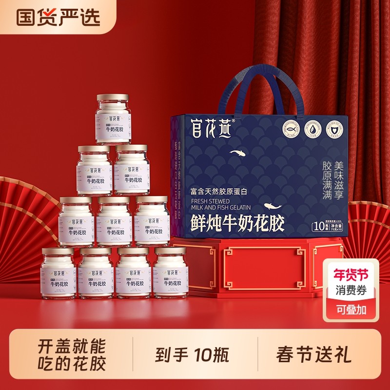 官花燕鲜炖牛奶花胶轻食年货节礼品即食花胶纯奶鱼胶代餐营养品