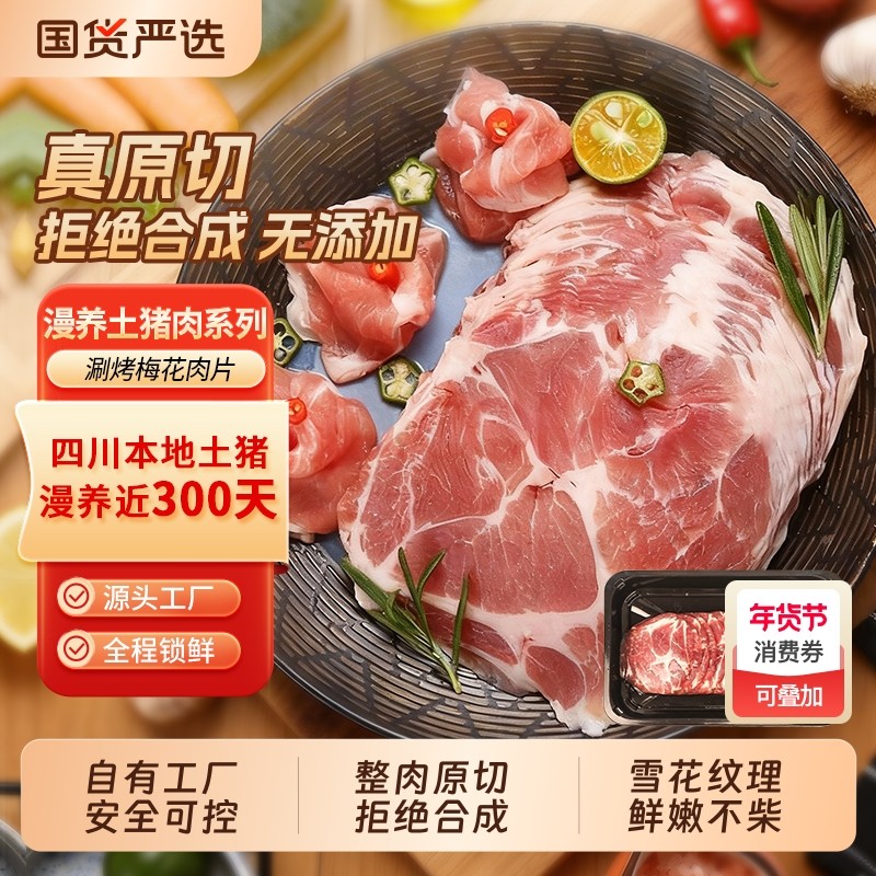 原切梅花肉片新鲜冷冻土猪肉雪花肉火锅烤肉食材烧烤生猪肉商用,水产肉类/新鲜蔬果/熟食,生猪肉,淘宝优惠券,粉丝福利购,淘宝优惠卷