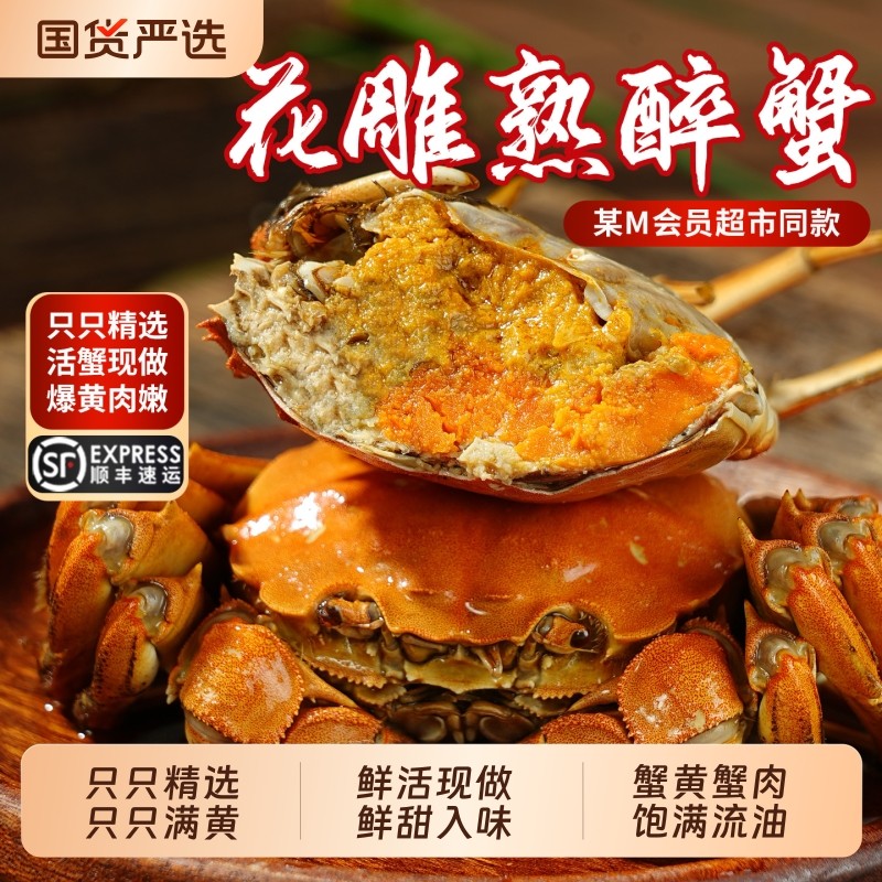 【某M超市同款】花雕熟醉蟹大闸蟹2.0-3.5两母蟹海鲜熟食即食
